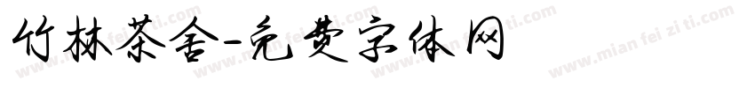 竹林茶舍字体转换