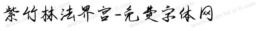紫竹林法界宫字体转换