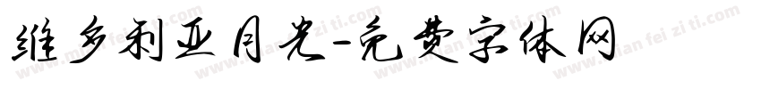 维多利亚月光字体转换