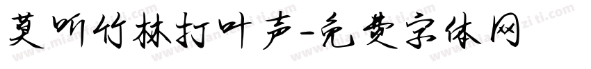 莫听竹林打叶声字体转换