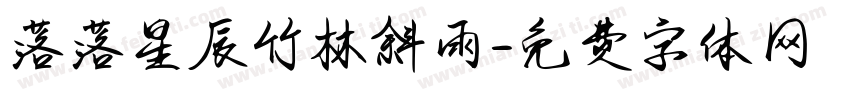 落落星辰竹林斜雨字体转换
