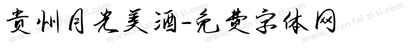 贵州月光美酒字体转换