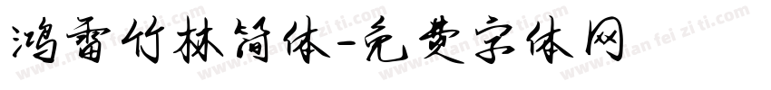 鸿雷竹林简体字体转换