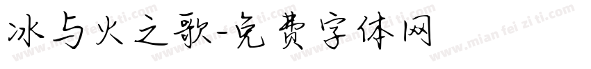 冰与火之歌字体转换