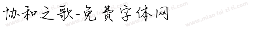 协和之歌字体转换