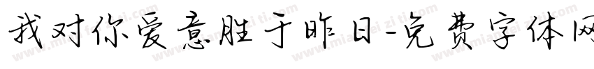 我对你爱意胜于昨日字体转换