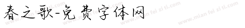 春之歌字体转换
