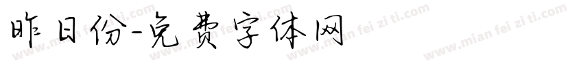 昨日份字体转换