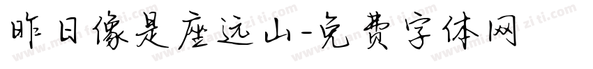 昨日像是座远山字体转换