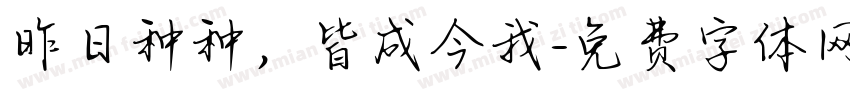 昨日种种，皆成今我字体转换