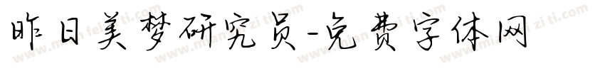 昨日美梦研究员字体转换
