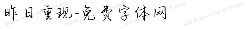 昨日重现字体转换