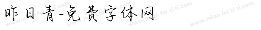 昨日青字体转换