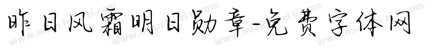 昨日风霜明日勋章字体转换