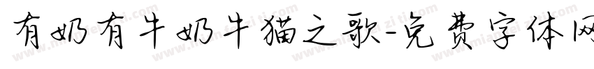 有奶有牛奶牛猫之歌字体转换