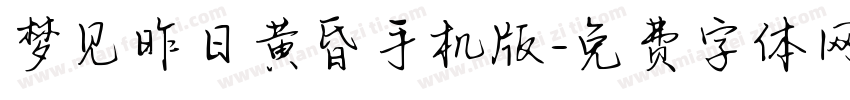 梦见昨日黄昏手机版字体转换