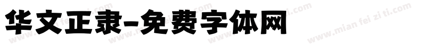 华文正隶字体转换