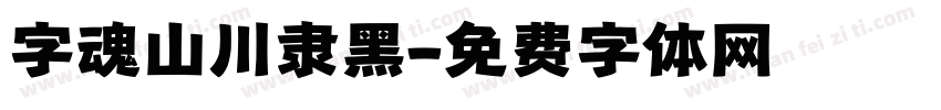 字魂山川隶黑字体转换