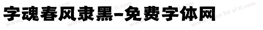 字魂春风隶黑字体转换