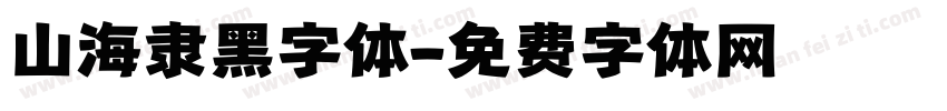 山海隶黑字体字体转换