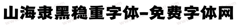 山海隶黑稳重字体字体转换