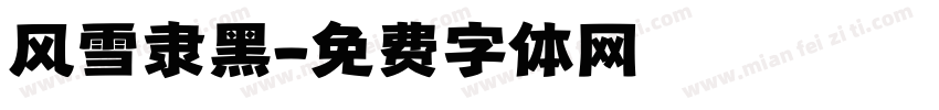 风雪隶黑字体转换