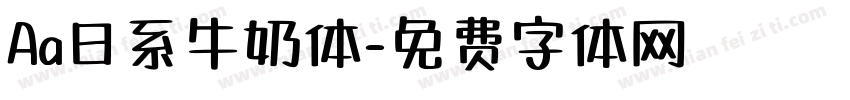 Aa日系牛奶体字体转换