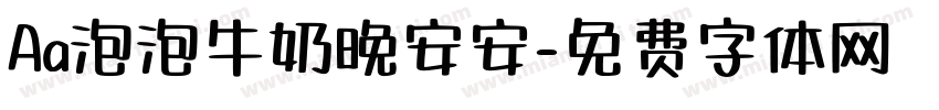 Aa泡泡牛奶晚安安字体转换