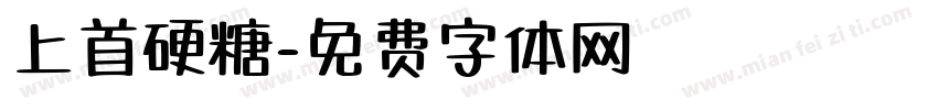 上首硬糖字体转换