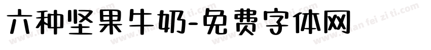 六种坚果牛奶字体转换