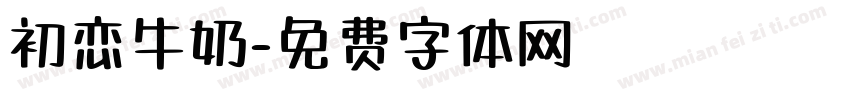 初恋牛奶字体转换