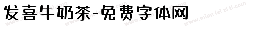 发喜牛奶茶字体转换