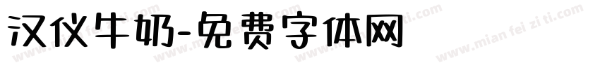 汉仪牛奶字体转换