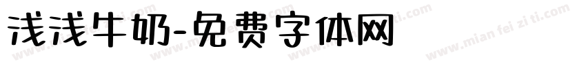 浅浅牛奶字体转换