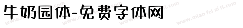 牛奶园体字体转换