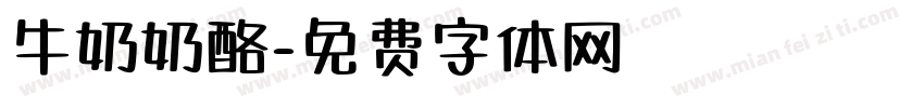 牛奶奶酪字体转换