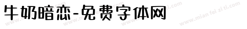 牛奶暗恋字体转换