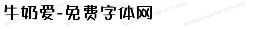 牛奶爱字体转换