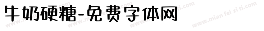 牛奶硬糖字体转换