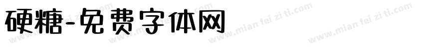 硬糖字体转换