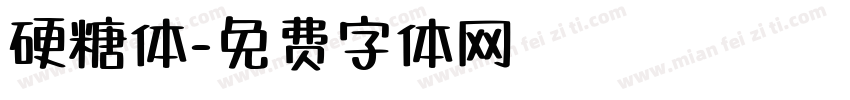 硬糖体字体转换