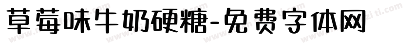 草莓味牛奶硬糖字体转换