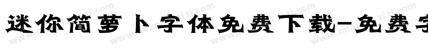 迷你简萝卜字体免费下载字体转换
