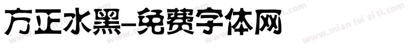 方正水黑字体转换