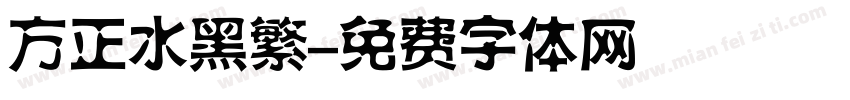 方正水黑繁字体转换