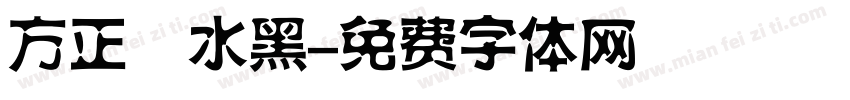方正簡水黑字体转换
