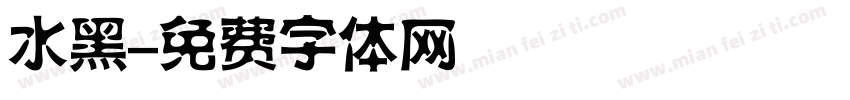 水黑字体转换