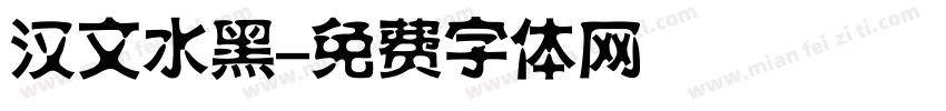 汉文水黑字体转换