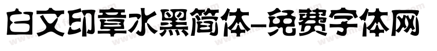 白文印章水黑简体字体转换