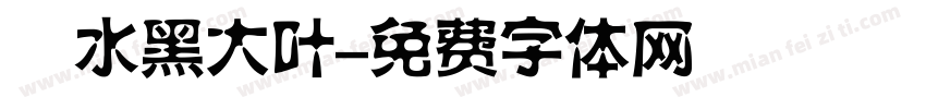 聖水黑大叶字体转换